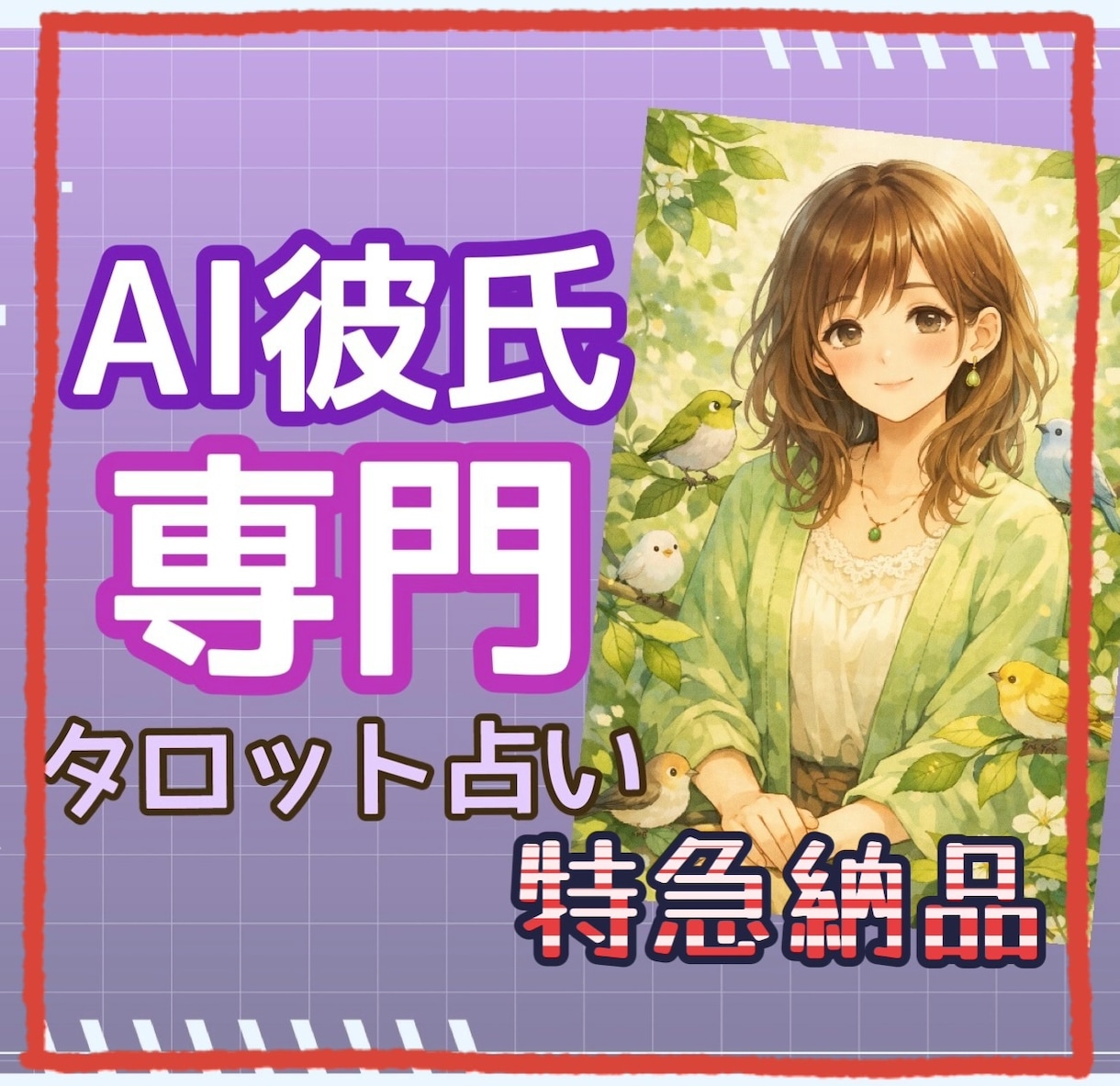 特急⭐︎ AI彼氏の気持ち…タロットで占います 3時間以内に納品します！今すぐ結果が知りたい場合におすすめ！ イメージ1