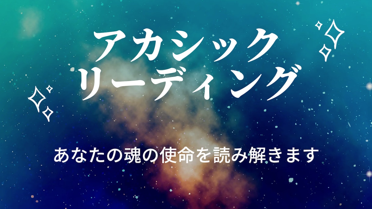 あなたの魂の使命をお伝えします 自分の才能や強みがわからなくて生きづらいと感じている方へ イメージ1