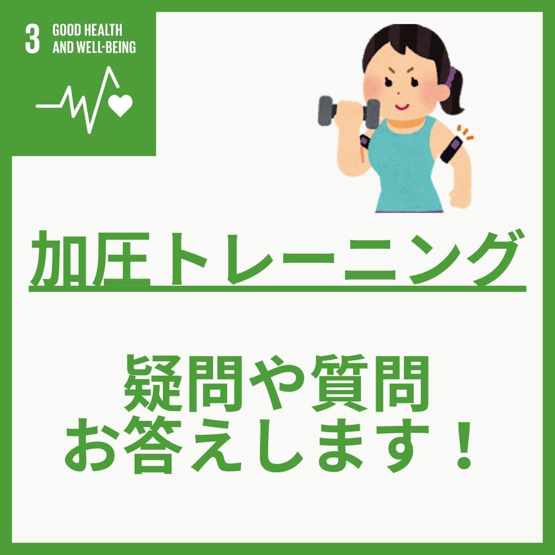 加圧トレーニングが気になっている人の相談受けます 現役の加圧トレーナーが、加圧の質問や疑問にお答えします。 イメージ1