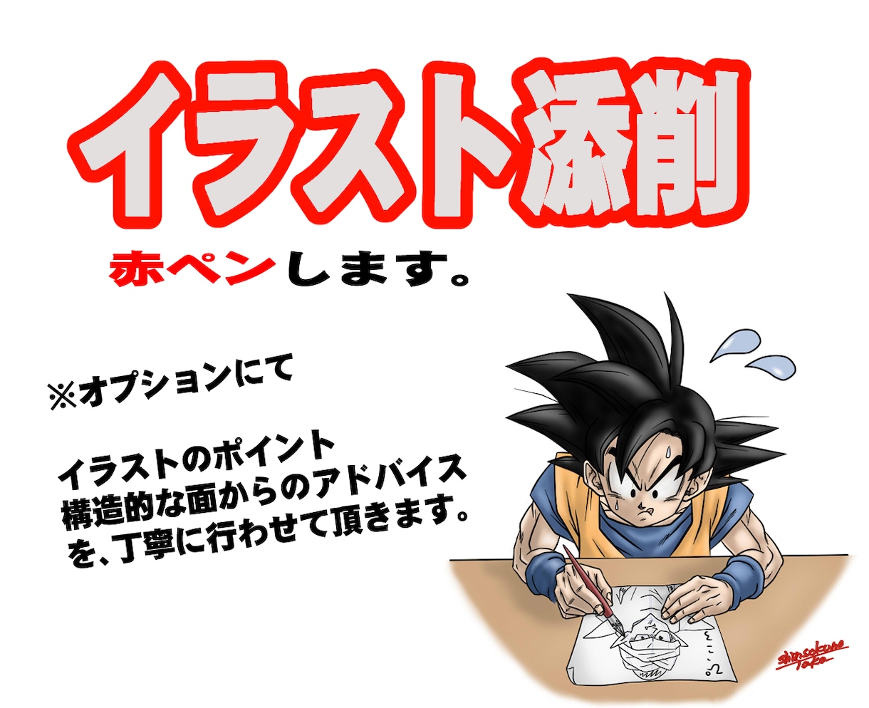 イラストの添削（赤ペン）やります 構造や苦手な部分を知り表現力を育てる イメージ1