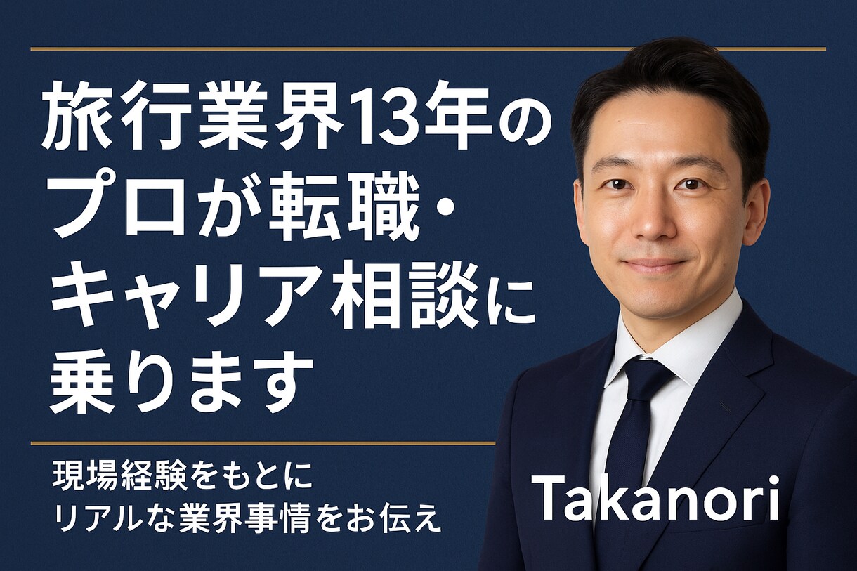 旅行業界13年のプロが転職・キャリア相談に乗ります 現場経験をもとにリアルな業界事情をお伝えします イメージ1