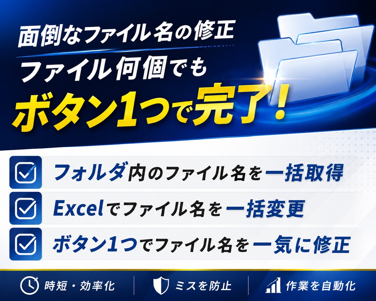 Excel｜大量のファイル名の変更を自動化します ボタン1つで大量のファイル名を修正 業務効率化に貢献します！ イメージ1
