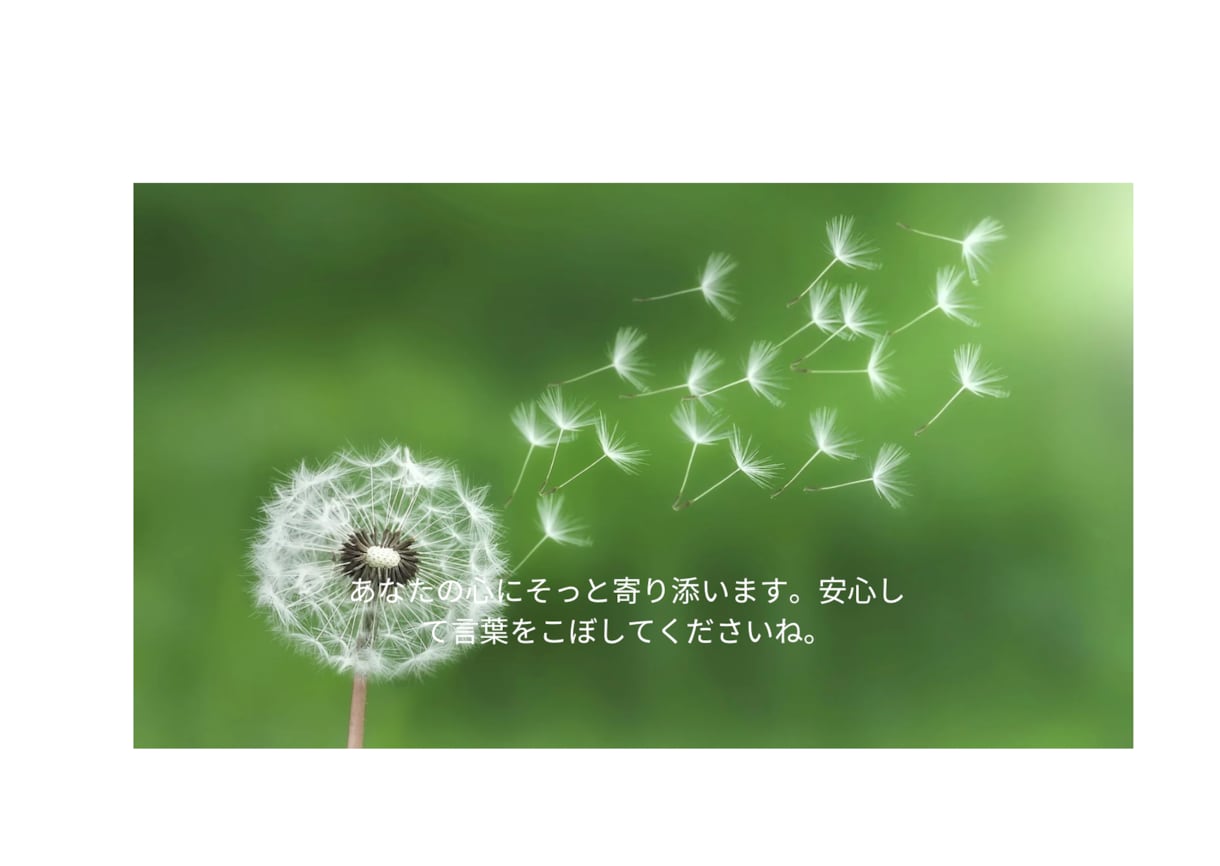 心にそっと寄り添う傾聴・電話相談をしています 「涙のままでも大丈夫。優しく聴きます」 イメージ1