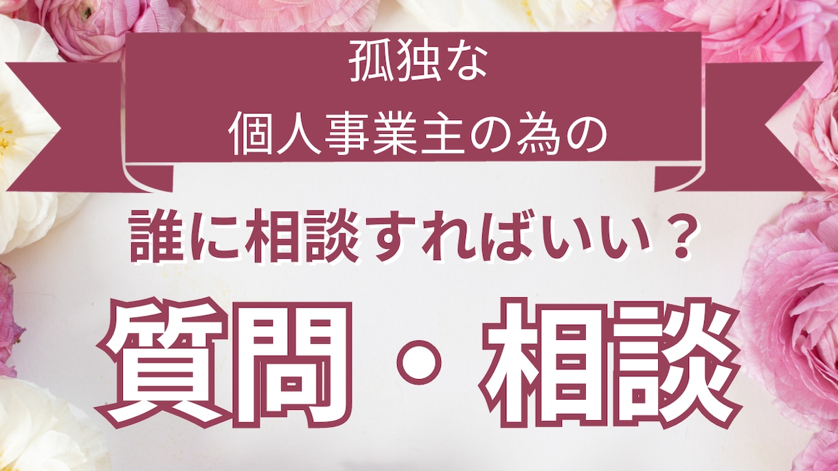 1人で頑張る個人事業主様のご質問・ご相談承ります 一人で仕事をしていると、いろいろ分からないことありませんか？ イメージ1