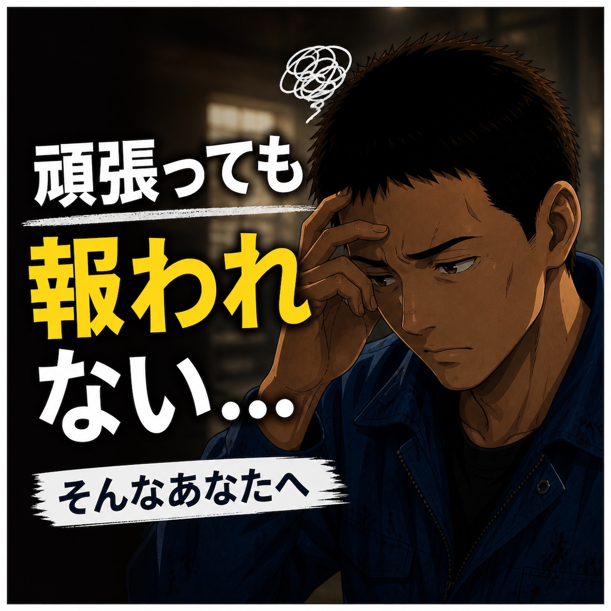 会社員向けショート台本作ります｜共感構成にします 会社しんどいを共感バズ台本に変えます イメージ1