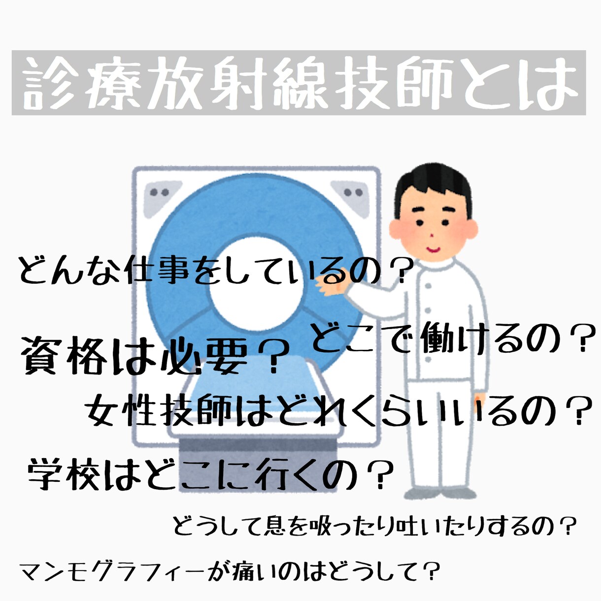 放射線技師を目指している学生さんを応援します 国試の勉強方や就職活動、仕事の内容などについて教えます イメージ1