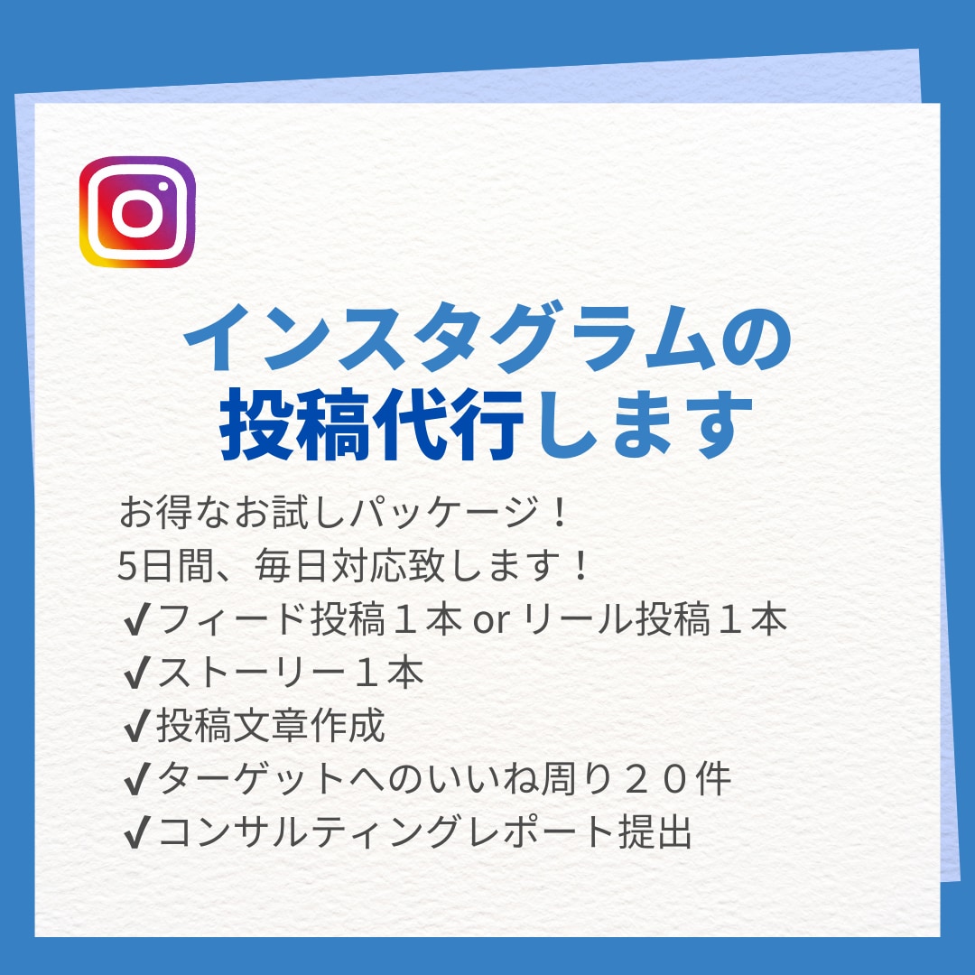お試しプラン!Instagramの投稿代行します 丸投げで毎日投稿を実現!面倒な投稿作業を代行いたします! イメージ1