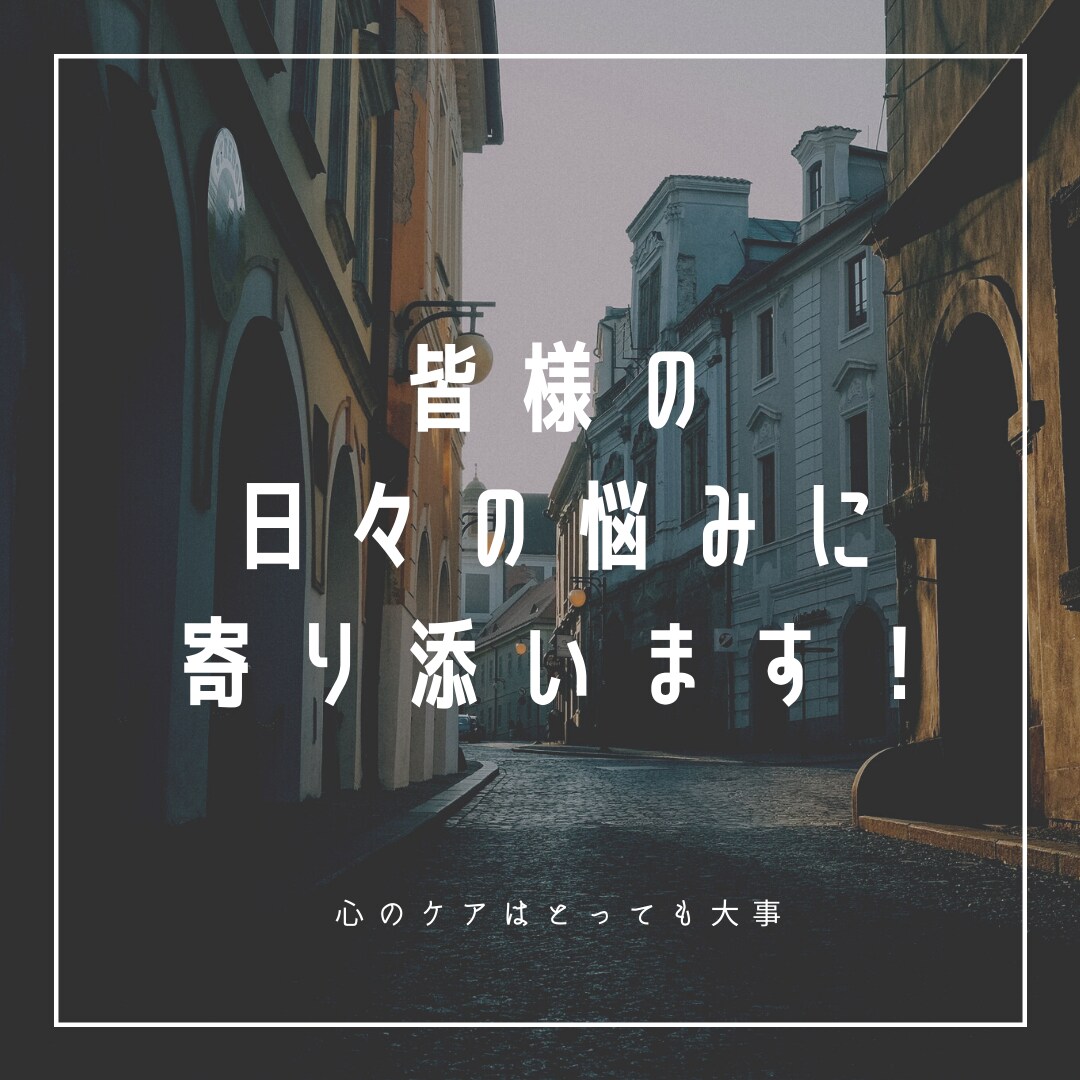 皆様の日々の悩みに全力で寄り添います 悩み相談ならお任せください！最後の。までお話を聞きます！ イメージ1