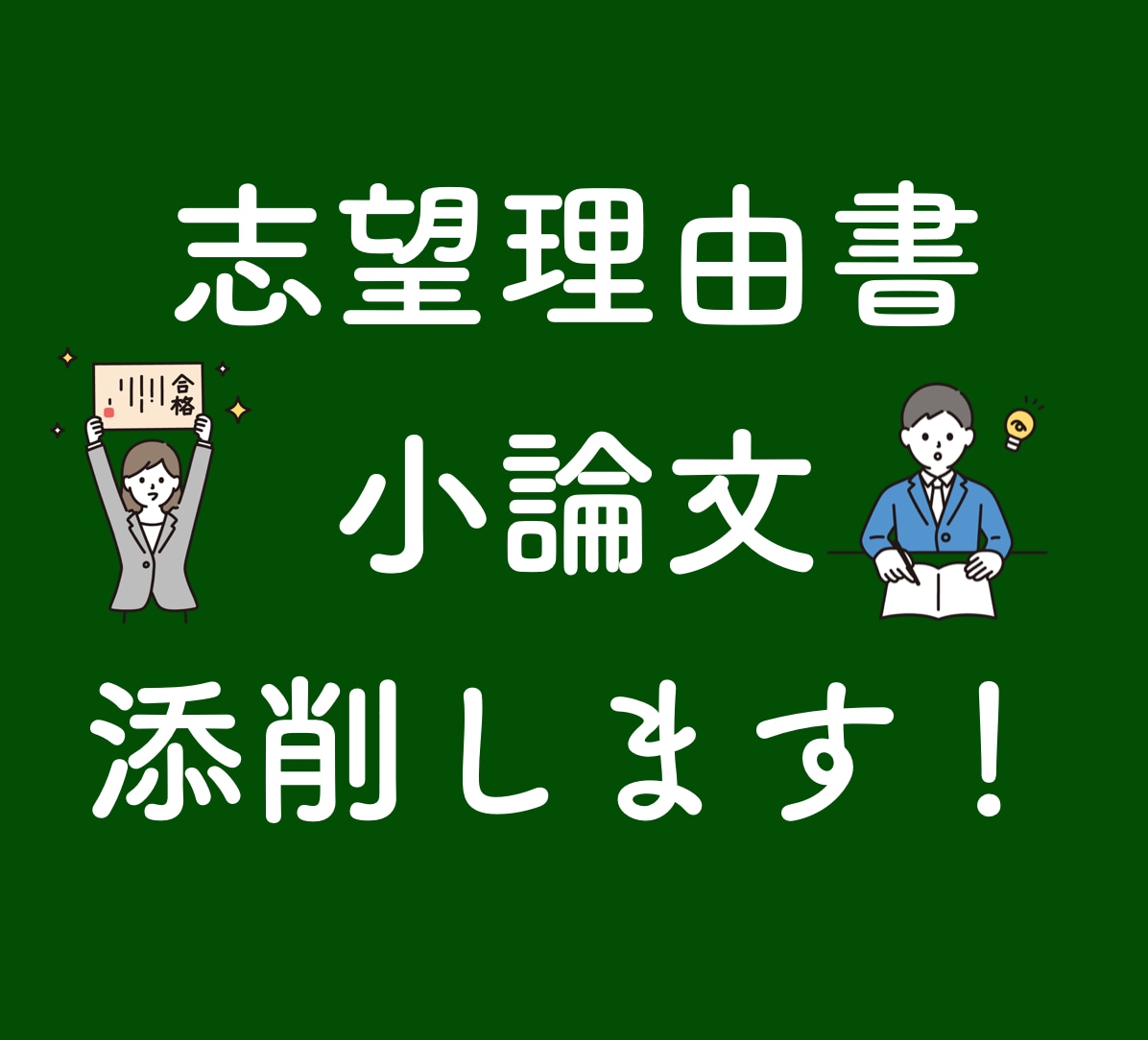 志望理由書・小論文の添削をします 合格に向けて具体的なアドバイスをします！ イメージ1