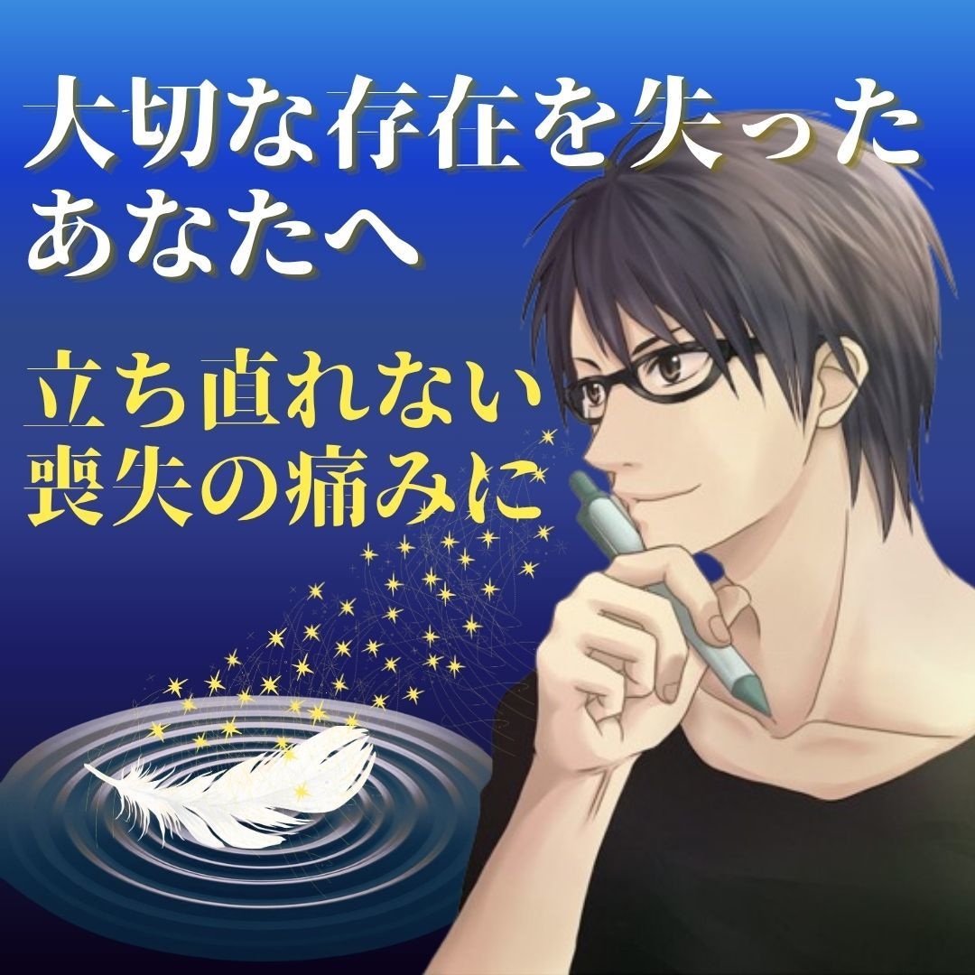 大切な存在を失った哀しみを優しく丸ごと包みます 言葉に詰まっても大丈夫。心に空いた穴を否定せず寄り添います イメージ3