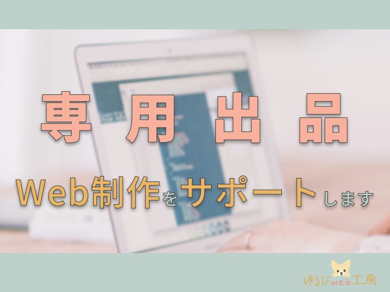 専用出品＊Web制作のメンターします 専用出品＊Web制作についてサポートいたします！ イメージ1