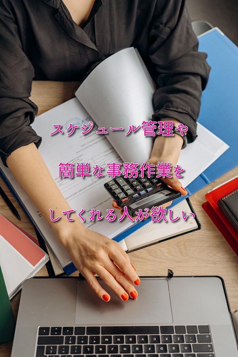 オンライン秘書・事務としてサポートします 3,500円/2h 事務作業・各種手配は秘書にお任せください イメージ4