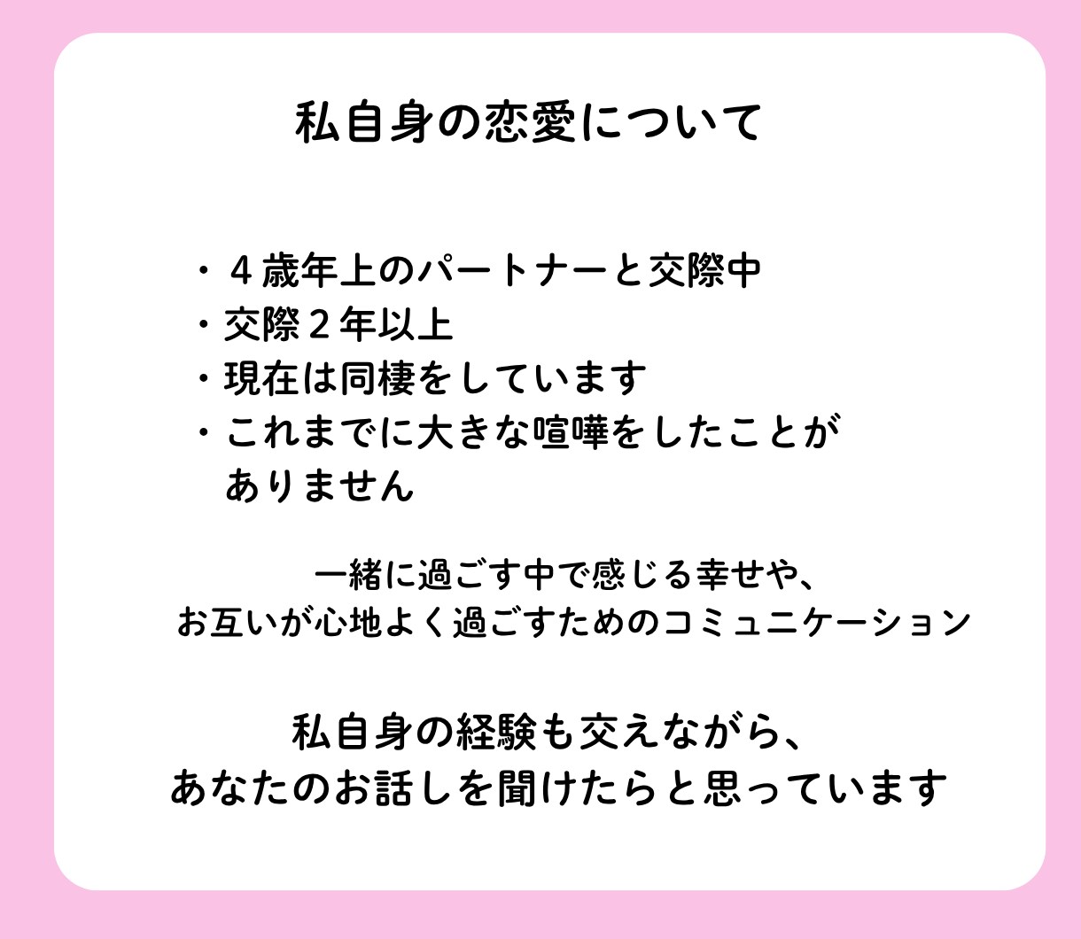 １週間やりとり自由　悩みに寄り添う恋愛相談します 同棲２年　喧嘩ゼロ　仲良く続く恋愛のコツ　一緒に考えます イメージ4