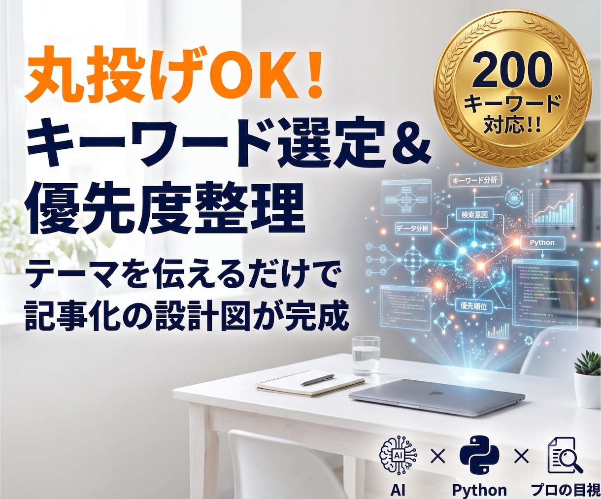 丸投げOK！ブログのキーワードと優先度を整理します 検索意図や競合を分析し「何から書けばいいか」の設計図を納品 イメージ1