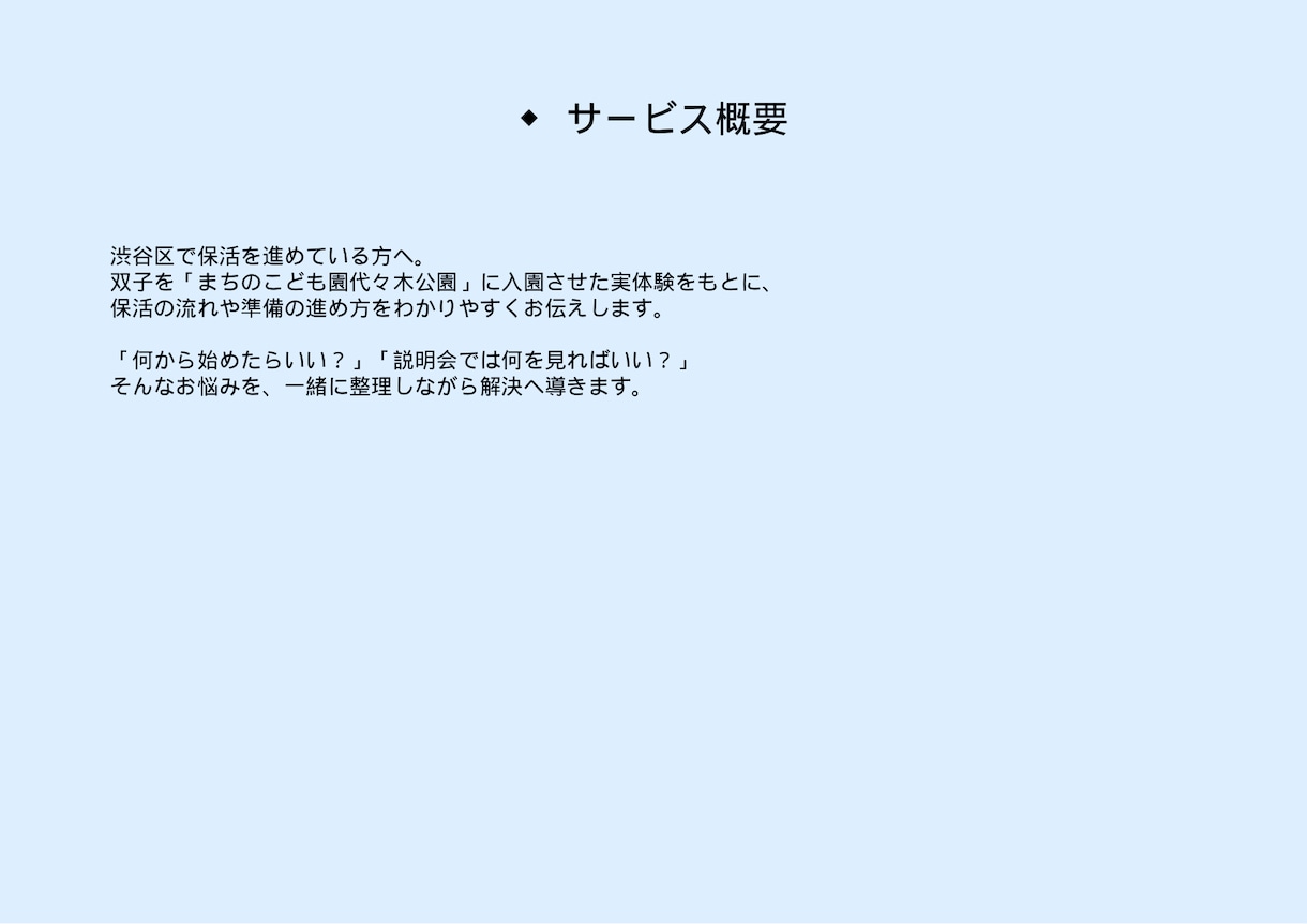 渋谷区 保活と園選びのご相談ます 渋谷区での保活体験をもとに入園のポイントをお話しします イメージ1