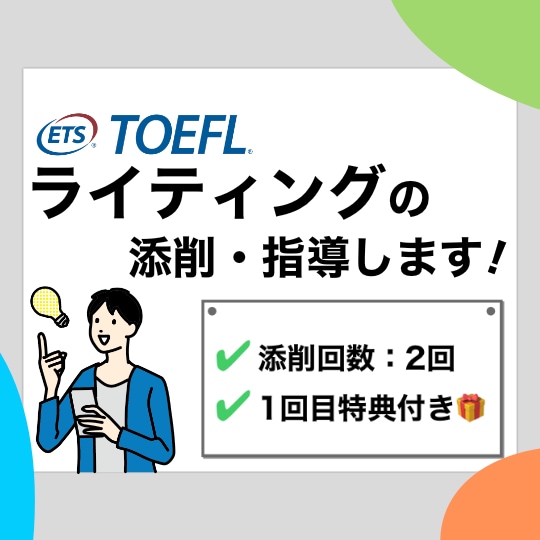 TOEFL英語ライティングを添削・指導します TOEFL111点取得者によるスタンダードプラン イメージ1