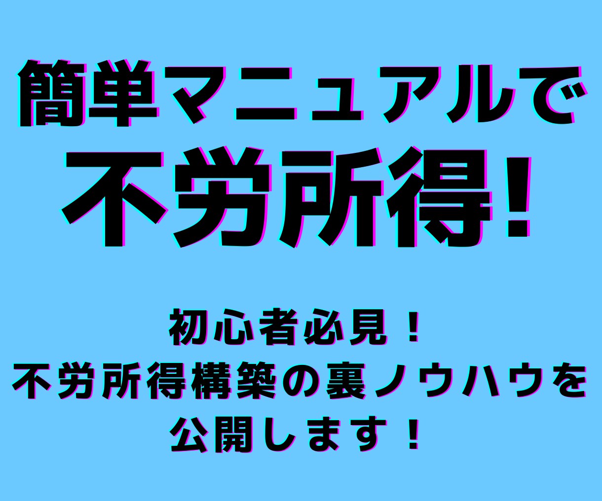 簡単マニュアル！ズルい不労所得構築法を教えます 【簡単工程！】スキマ時間で構築できる不労収入構築法を伝授！ イメージ1