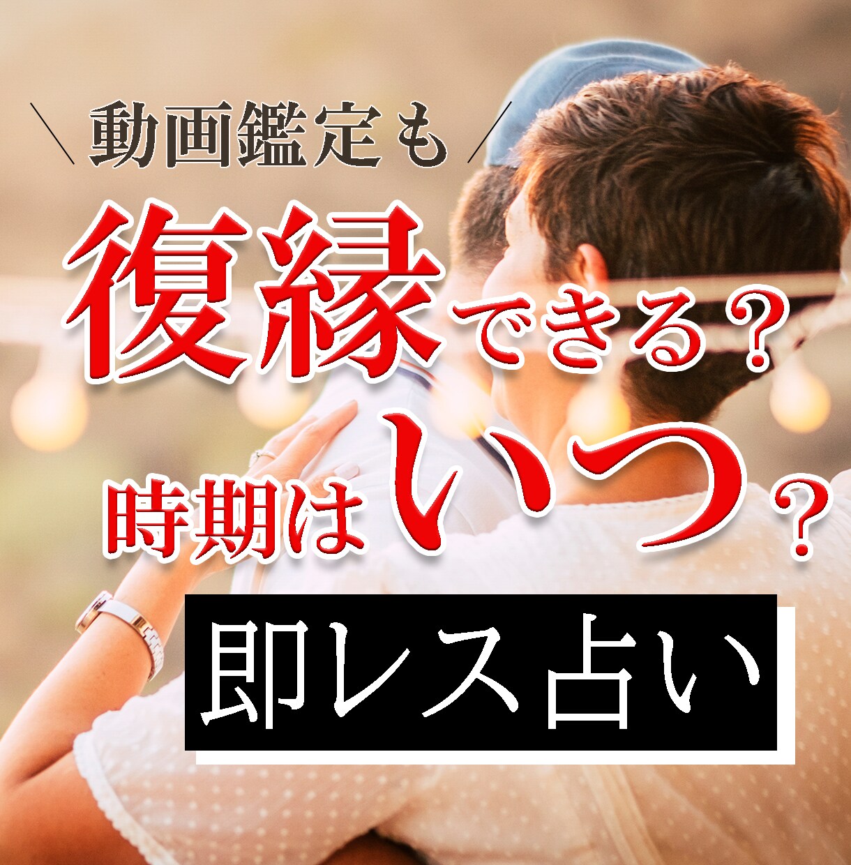 1日で、関係を直して【復縁】できるか？占います 元パートナーや仲の良かった方とご縁は？ | 動画オプションも イメージ1