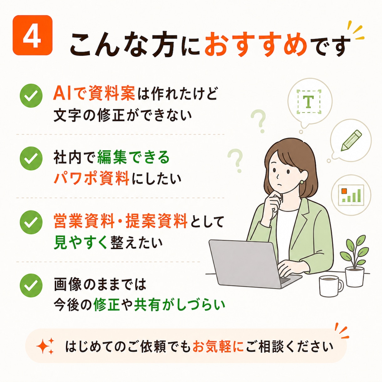 はじめてOK｜AIスライドをパワポ化します 1枚からOK｜編集できる資料へ イメージ4