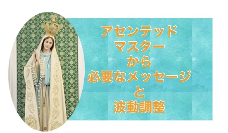 必要メッセージをアセンデッドマスターから受信します 心を軽くする開運チャネリング メッセージと波動調整で開運に イメージ1