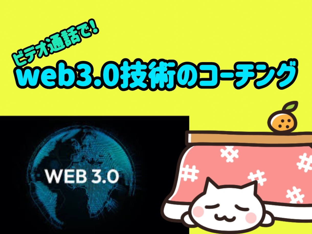最新技術web3領域に関するコーチング行います ビデオ通話で丁寧に理解できるまで説明！ イメージ1