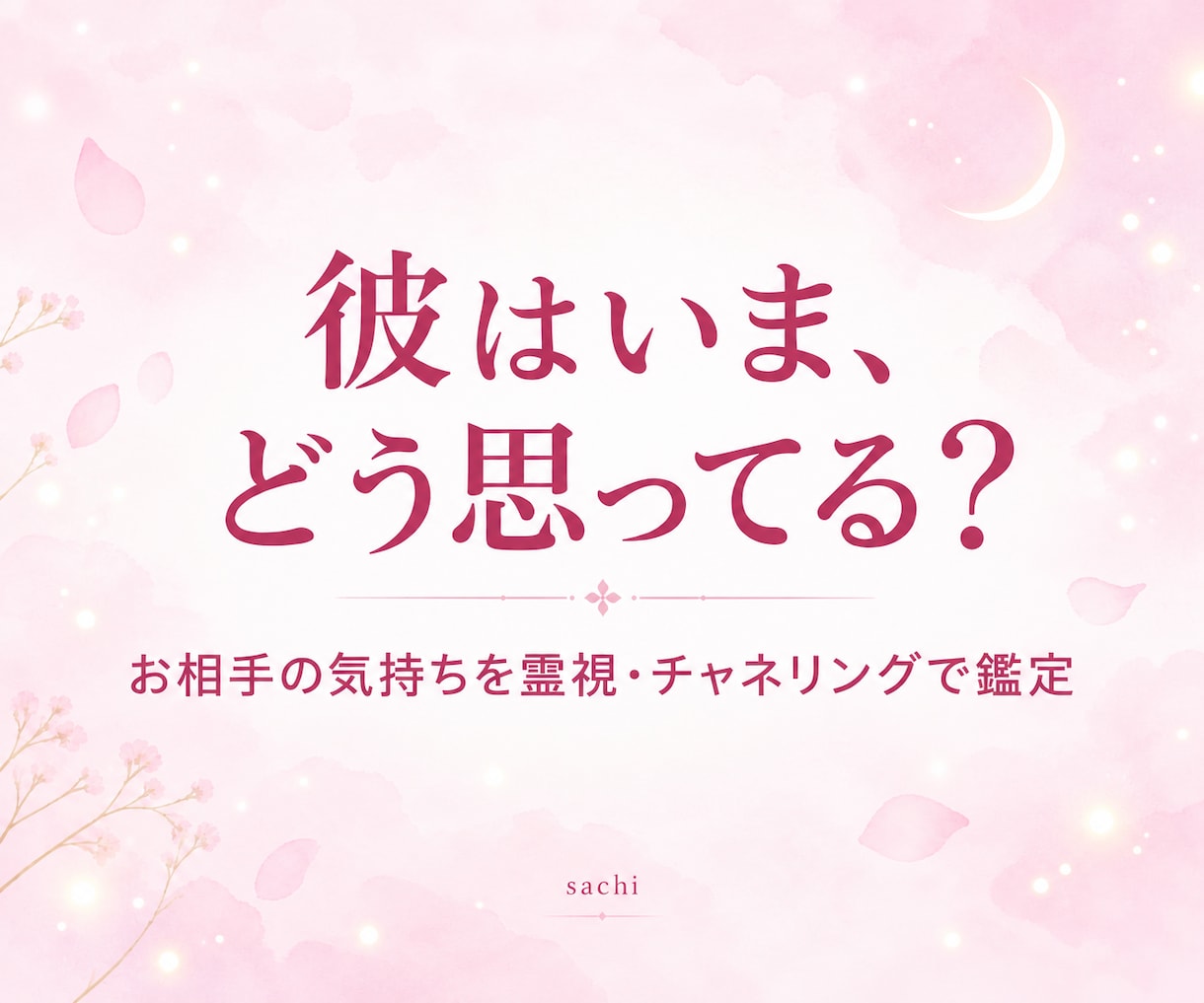 彼の今の本音をチャネリングで霊視します 彼は今、何を思ってるの。その本音を奄美ユタの霊視で視ます イメージ1