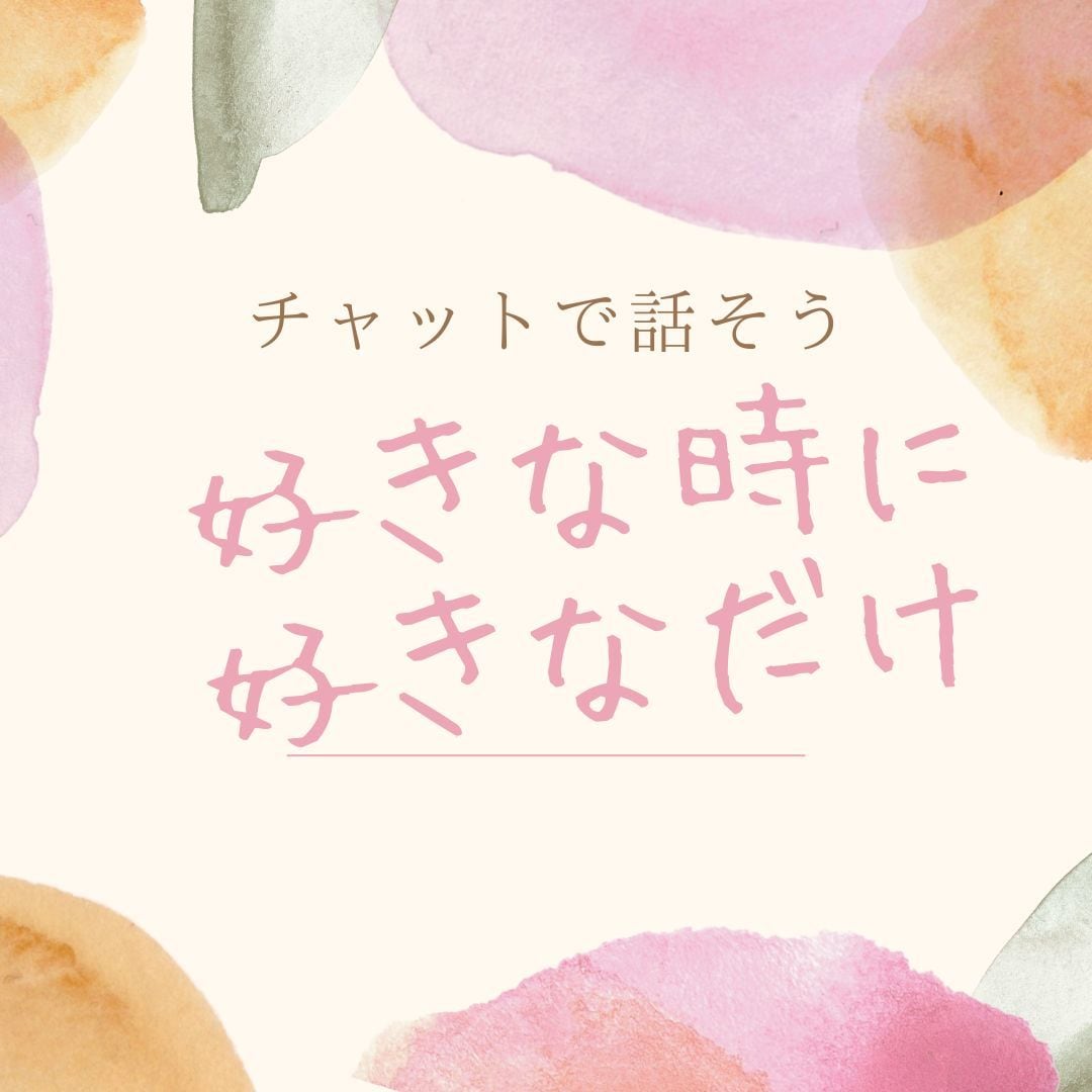 チャットで5日間♡介護福祉士がお話聞きます できるだけスムーズにお返事します♡ただの暇つぶしでもOK イメージ3