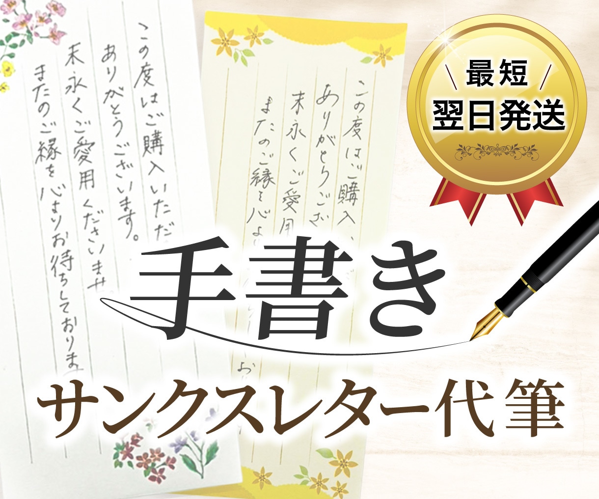 ネットショップ用サンクスレターを手書きで代筆します 現役EC事業者の手書きチームが「人の手」の温かみをお届け イメージ1