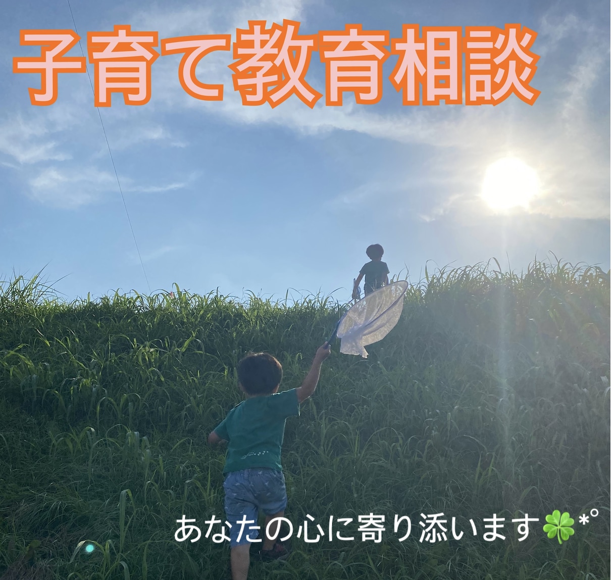シングル国立小学校ママが幼児教育相談いたします 主に幼児期〜低学年　お金をかけずに知的好奇心を伸ばしましょう イメージ1