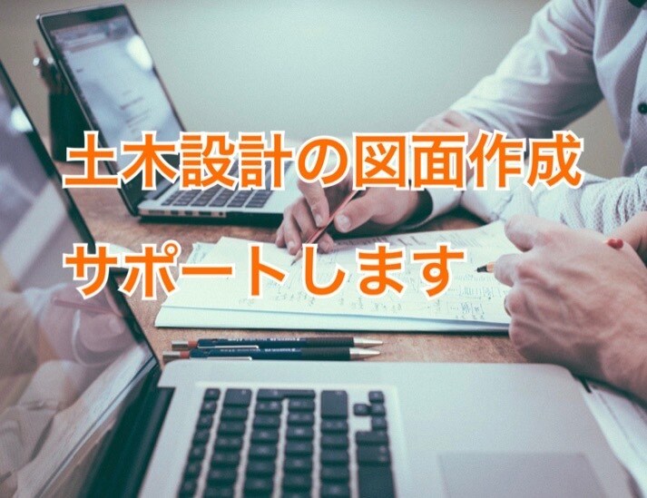 土木設計の図面作成サポートします 土地利用計画平面図から見取図までいろいろサポートいたします。 イメージ1