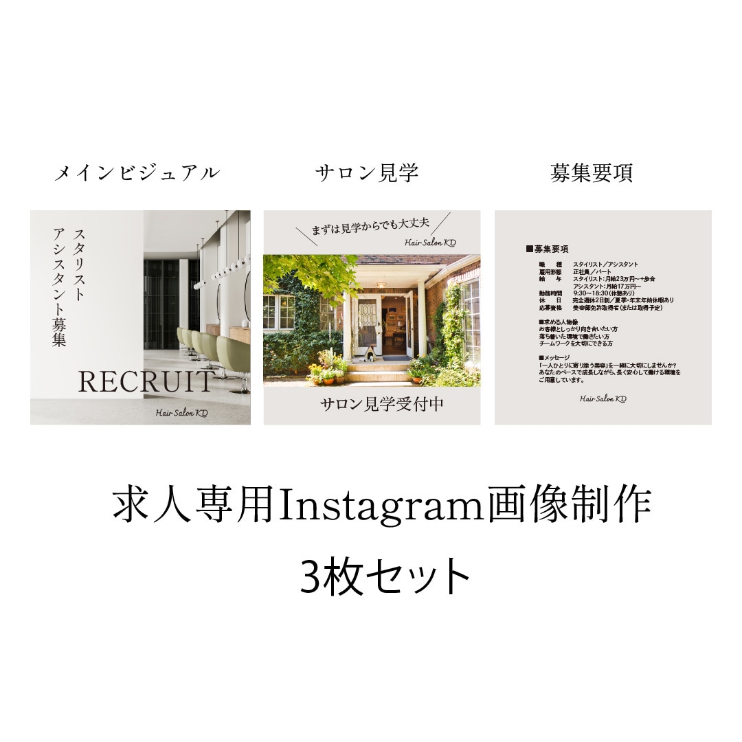 採用へとつなげる美容室専用リクルート画像制作します 美容室の印刷物を手掛けてきた視点で、求人・採用画像制作 イメージ1