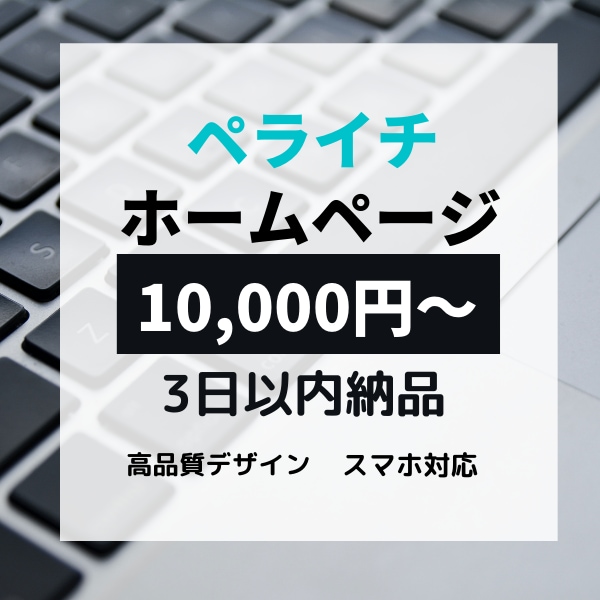 ペライチでHP・LP制作いたします 【迅速・丁寧対応・格安】ご希望のHP・LP制作いたします イメージ1