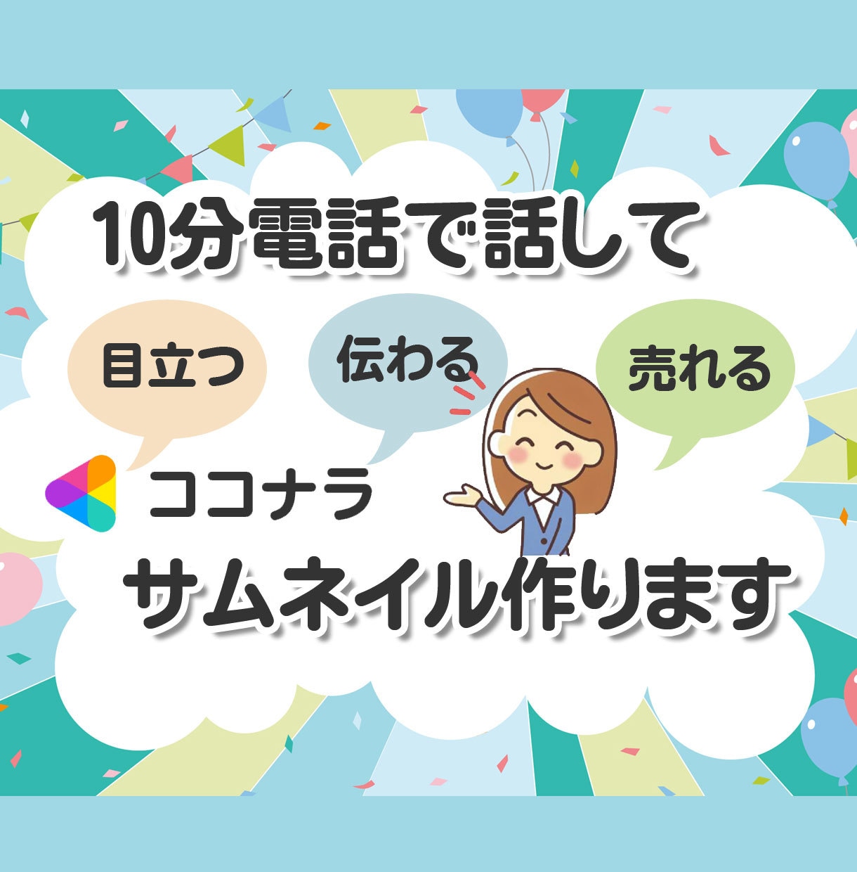10分電話で話してココナラサムネール画像を作ります - 目立つ！伝わる！売れる！ココナラ出品画像を作ります イメージ1