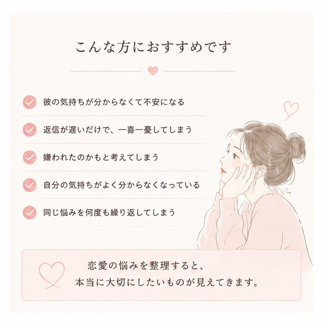 大切にされていない気がする恋愛を整理します 彼の気持ちではなく、あなたの苦しさを言語化します イメージ3