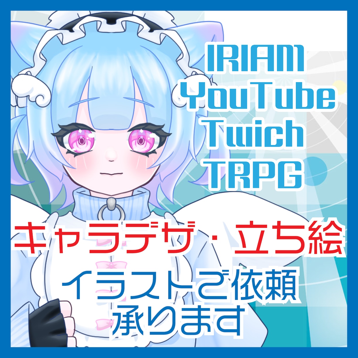 IRIAM、Vtuber用立ち絵制作致します こだわりいっぱいの全身立ち絵を制作致します！ イメージ1