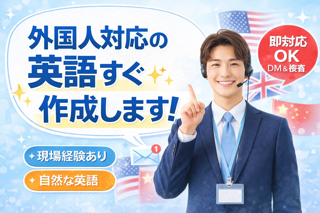 外国人対応の英語、即作成します 自然で伝わる英語をスピード作成します イメージ1