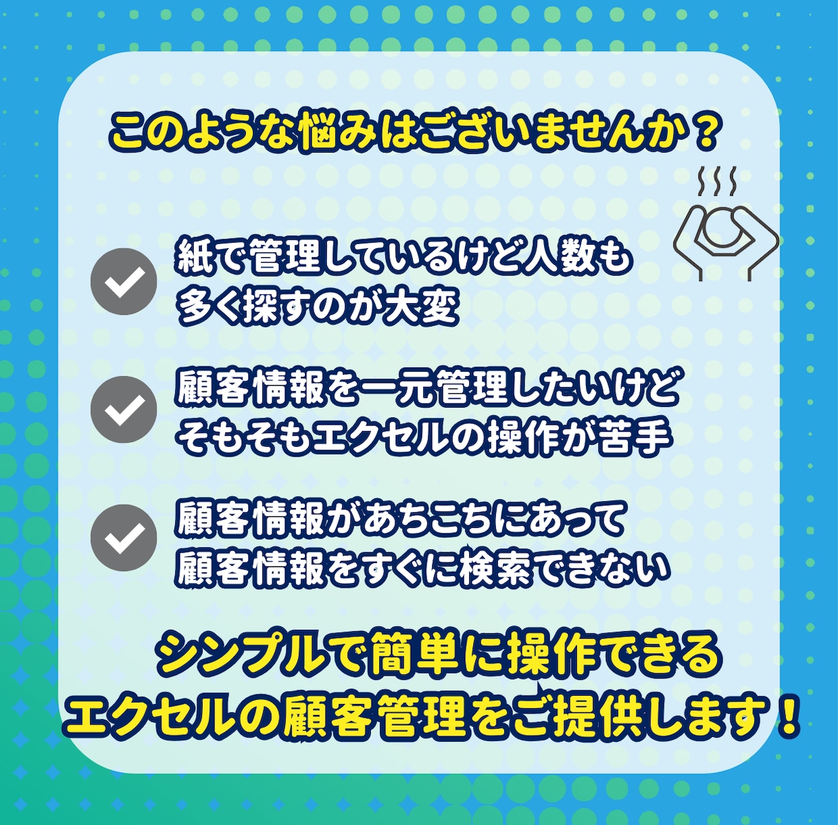 エクセルで簡単！顧客管理システムを提供します エクセルが苦手でも大丈夫！理想の顧客管理を実現します イメージ3