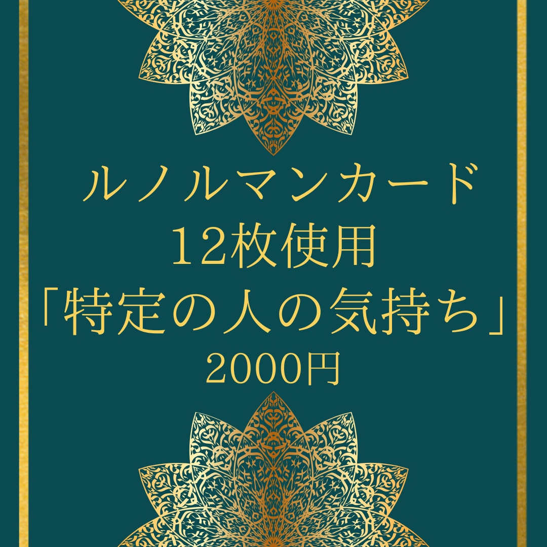 ルノルマン・ダブルクロスで特定の人の心を探ります 12枚のカードで十字を作りお相手の本音と二人の未来を見ます！ イメージ1