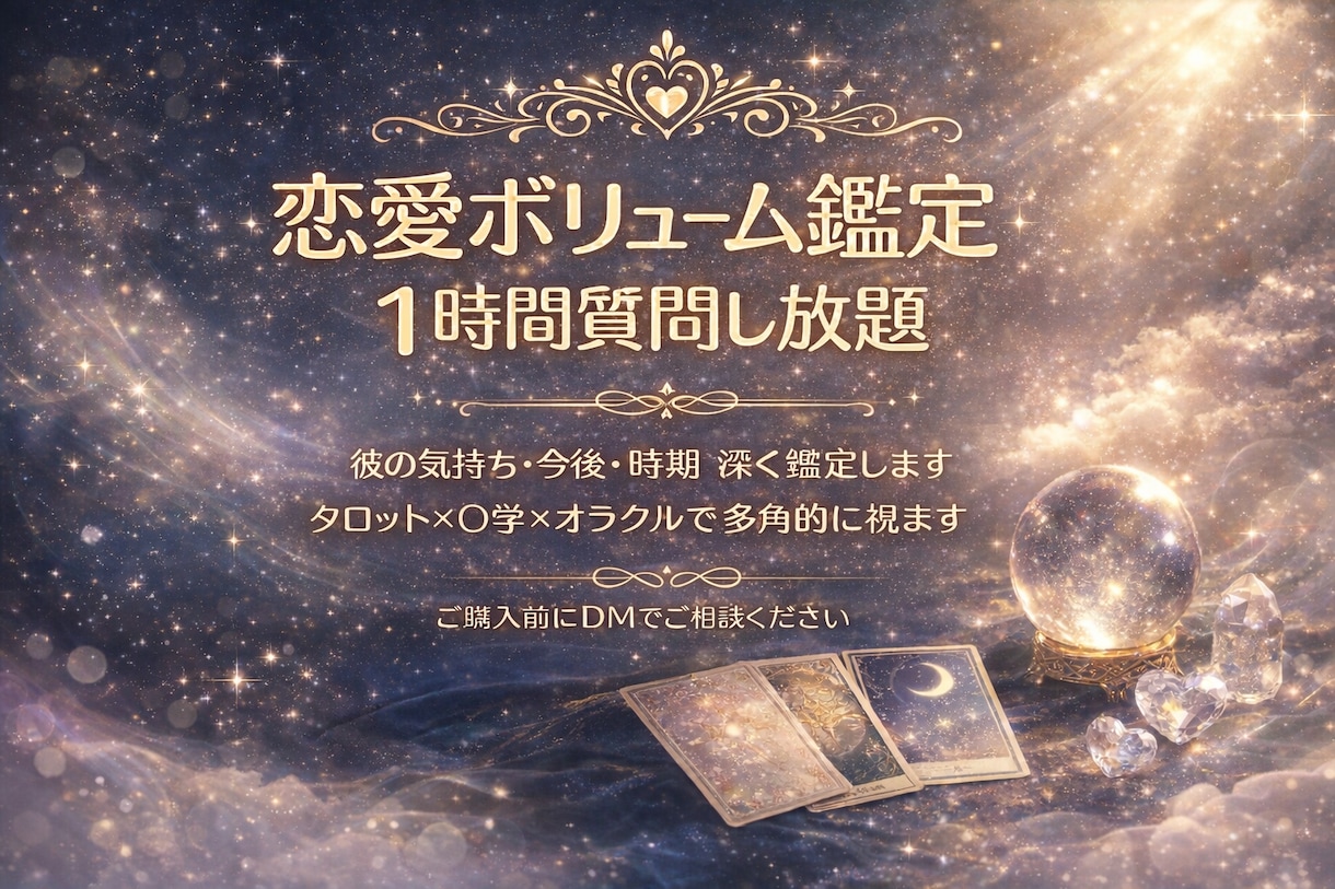恋愛ボリューム鑑定・１時間質問し放題いたします 0学・タロット・ルノルマン・オラクルを用い様々な角度から鑑定 イメージ1