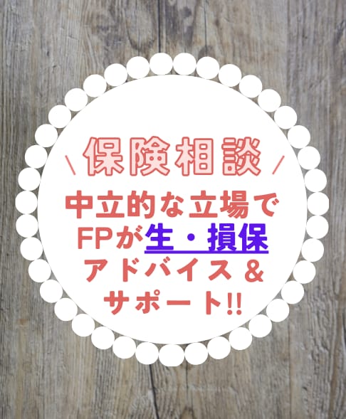 生命・損害保険のご相談承ります ライフプランニングで安心できる家計と将来を作りましょう！ イメージ1