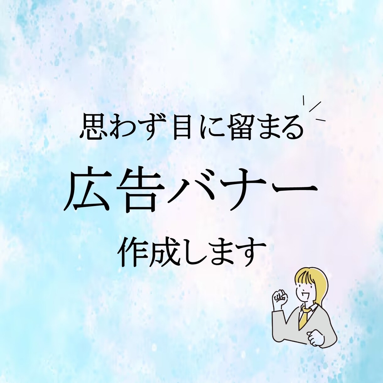心を込めてバナーを作成します 丁寧な接客対応を心がけ、おしゃれバナーを作成します！ イメージ1