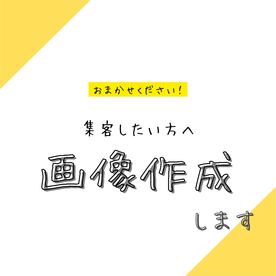 SNSで集客したい方へ画像作成します シンプルで見やすくをコンセプトに掲げてます！ イメージ1
