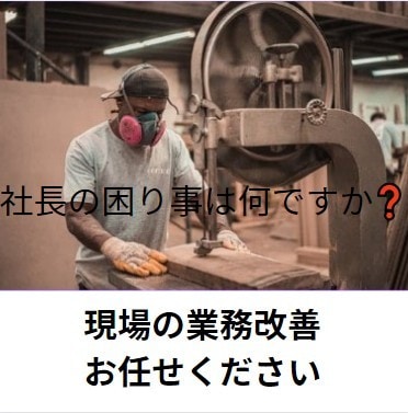 社長の困り事解決します 現場の五大任務（安全、品質、生産、原価、教育）問題解決します イメージ2