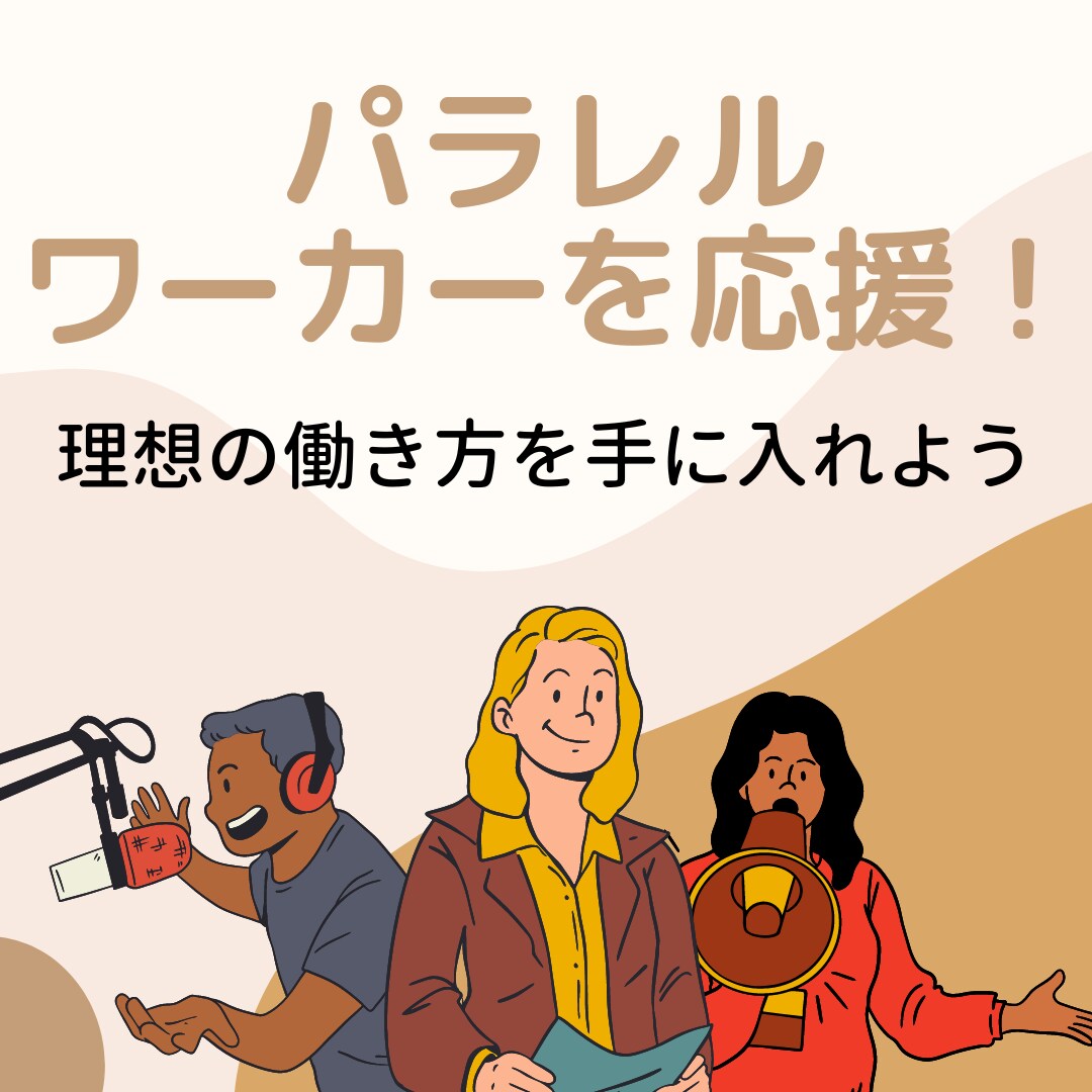パラレルワーカーになりたい人を応援します やりたい、なりたい働き方を手に入れよう！ イメージ1