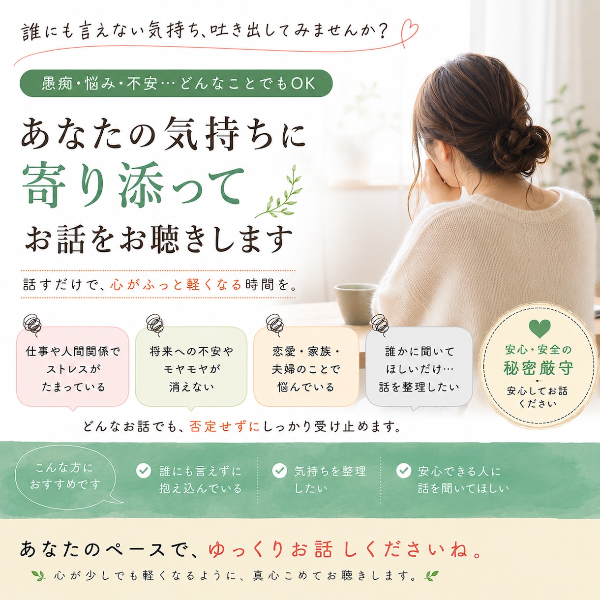 今すぐ話したい！1分でもお話しお聴きします あなたのお気持ちを最優先致します　どんなお話しも寄り添います イメージ1