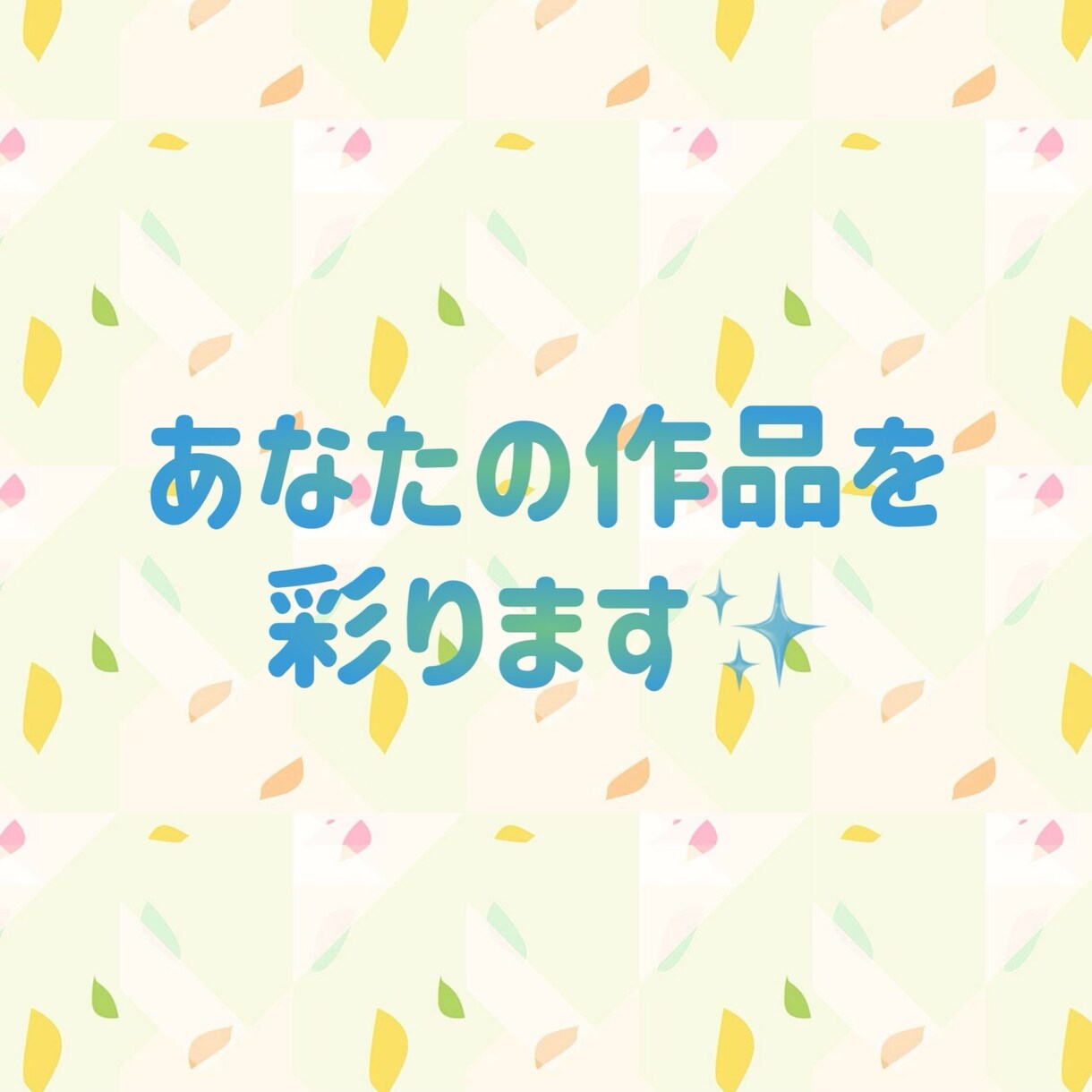 あなたの作品を声で彩ります あなたの作品にさらに色をつけてみませんか？ イメージ1