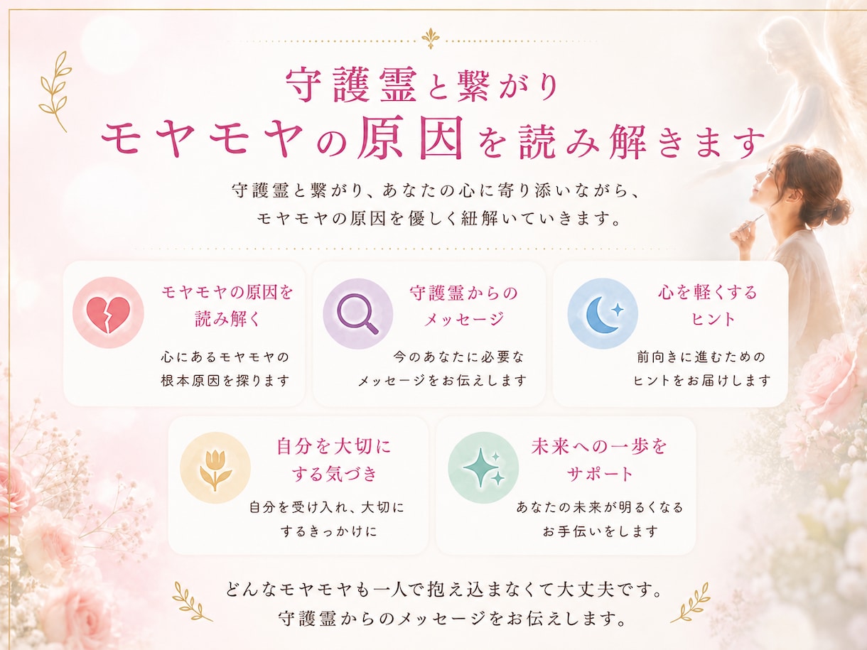 守護霊と繋がりモヤモヤの原因を読み解きます 焦らなくて大丈夫。あなたの心の声を聞かせてください イメージ2