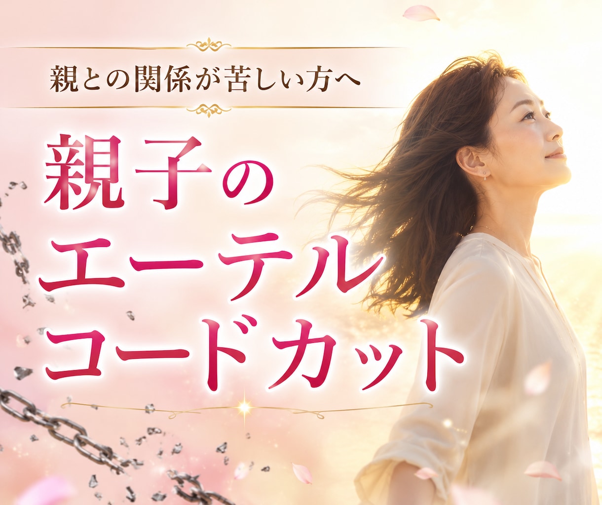 親との関係が苦しい方へエーテルコードカットします 親子関係に向いていた意識を自分の人生へ戻しもっと生きやすく！ イメージ2