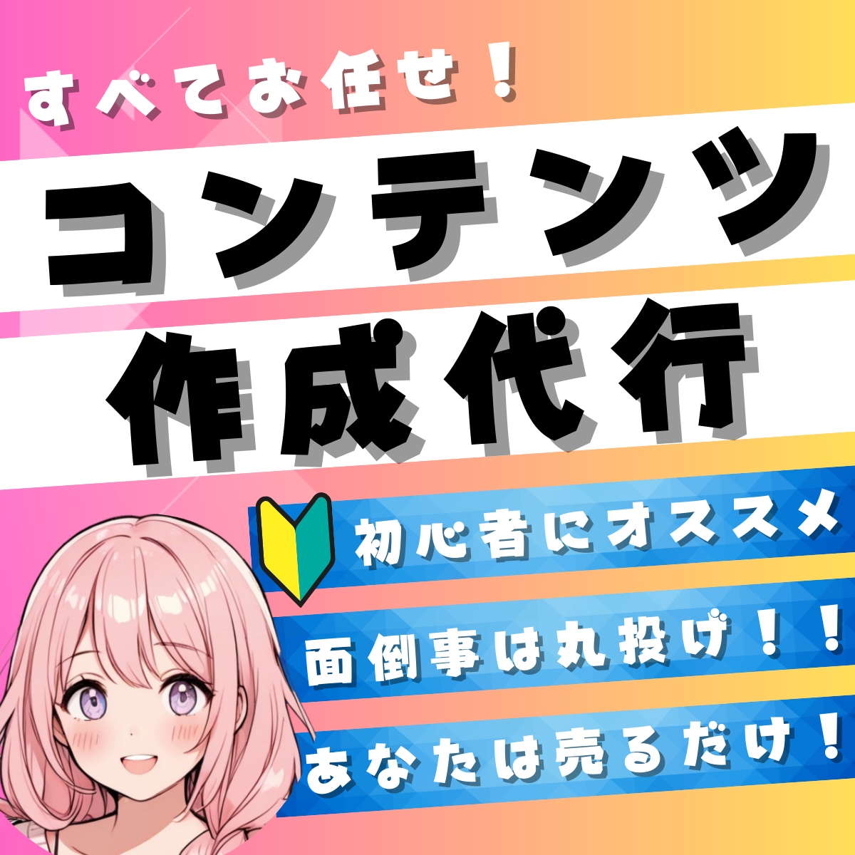 楽すぎ【即売れる状態のコンテンツ】を作成代行します 忙しくても大丈夫！究極の時短技！あなたは販売するだけでＯＫ★ イメージ1