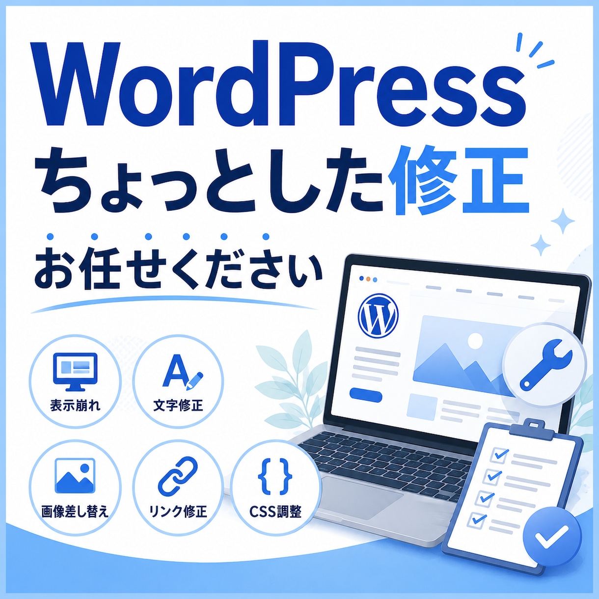 WordPressのちょっとした修正をします ここだけ直したい！WordPressの小さな修正に対応 イメージ1